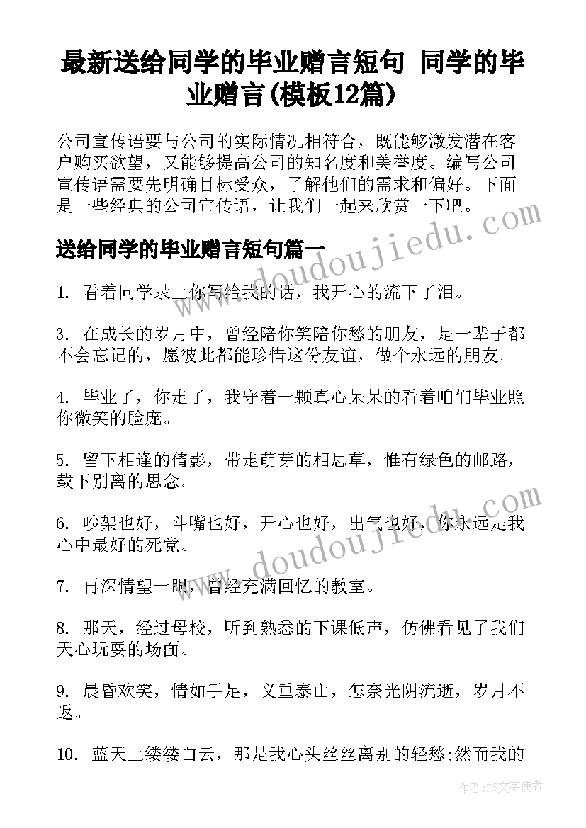 最新送给同学的毕业赠言短句 同学的毕业赠言(模板12篇)