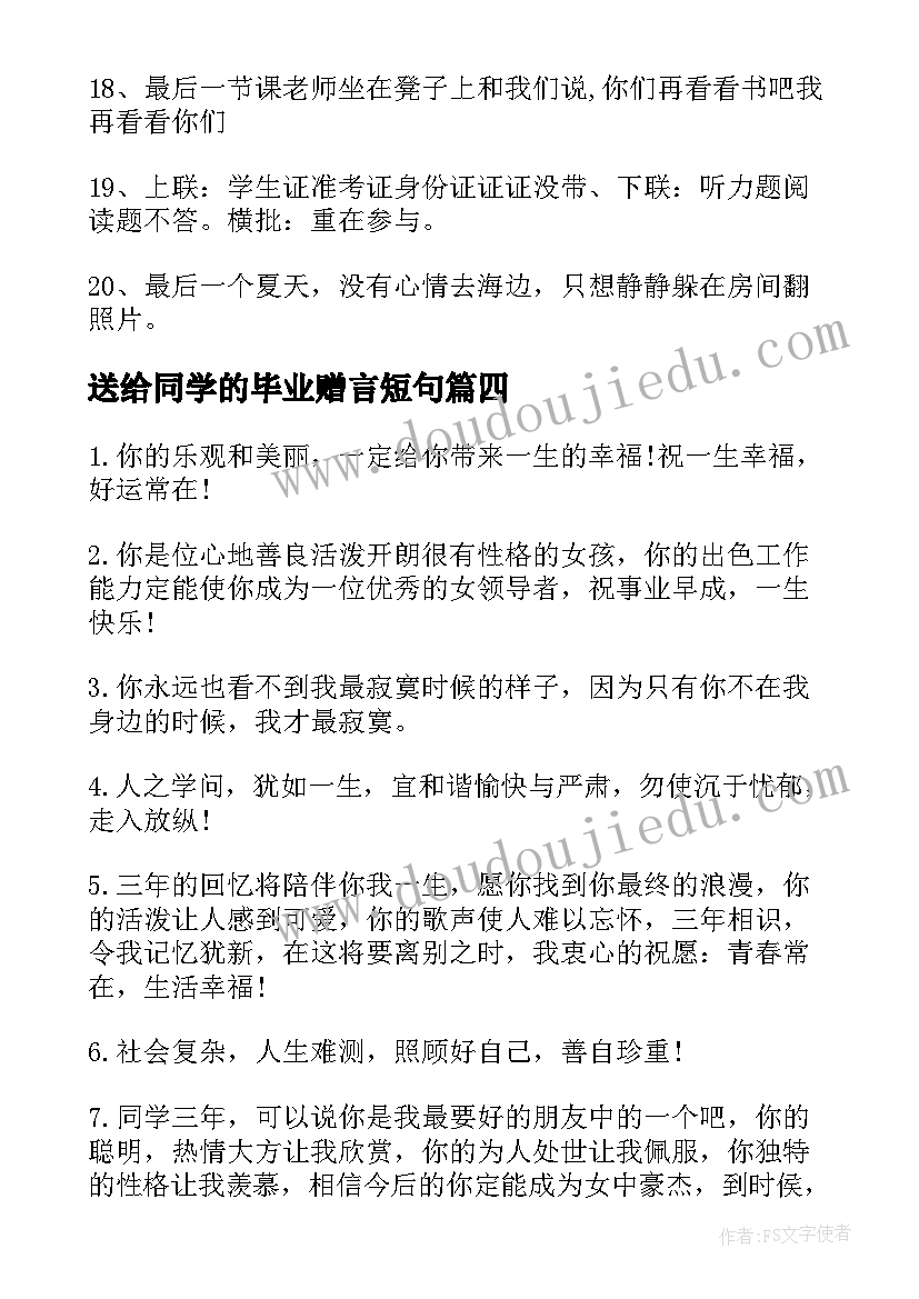 最新送给同学的毕业赠言短句 同学的毕业赠言(模板12篇)