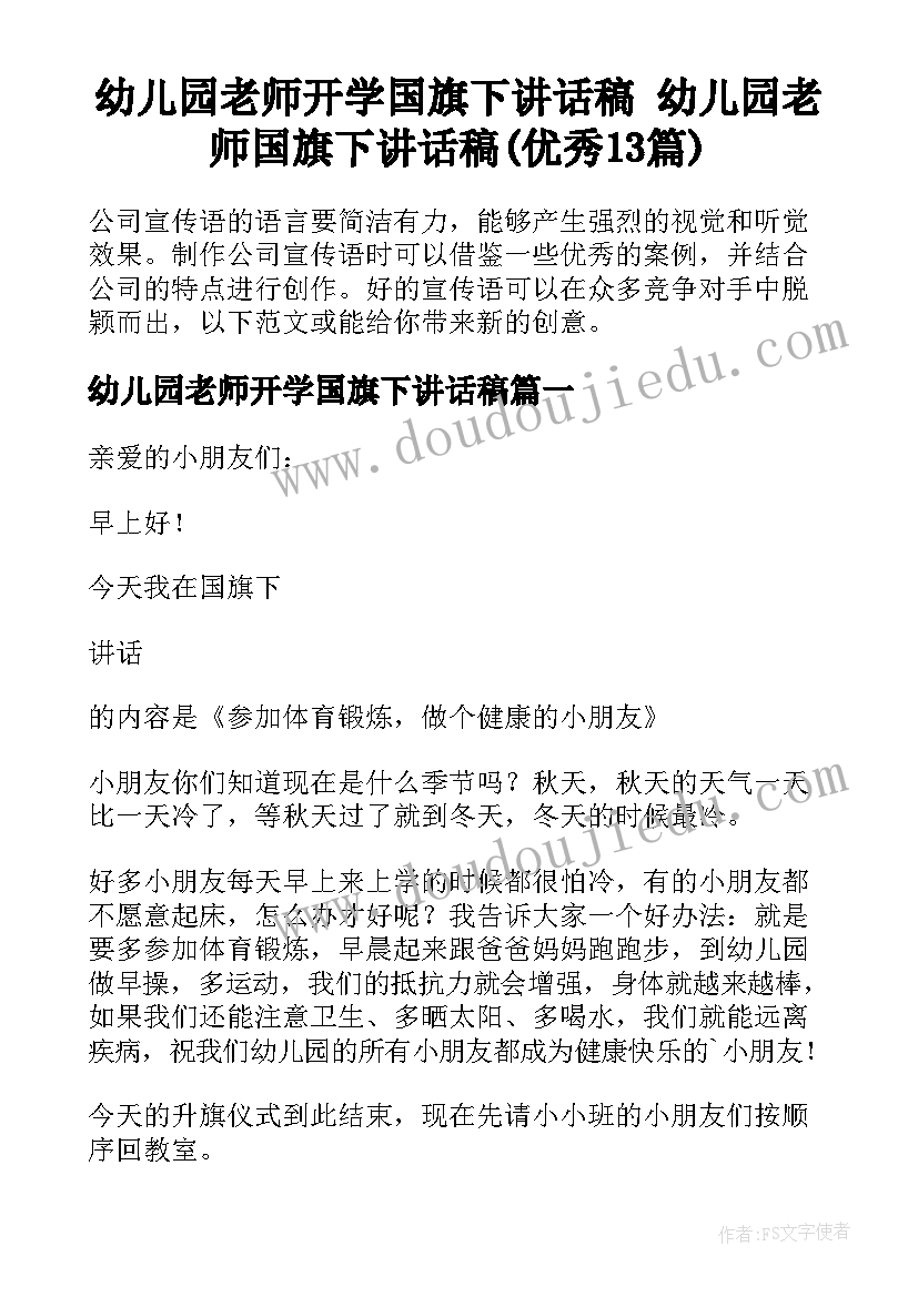 幼儿园老师开学国旗下讲话稿 幼儿园老师国旗下讲话稿(优秀13篇)