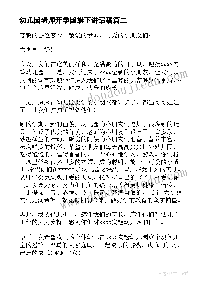 幼儿园老师开学国旗下讲话稿 幼儿园老师国旗下讲话稿(优秀13篇)