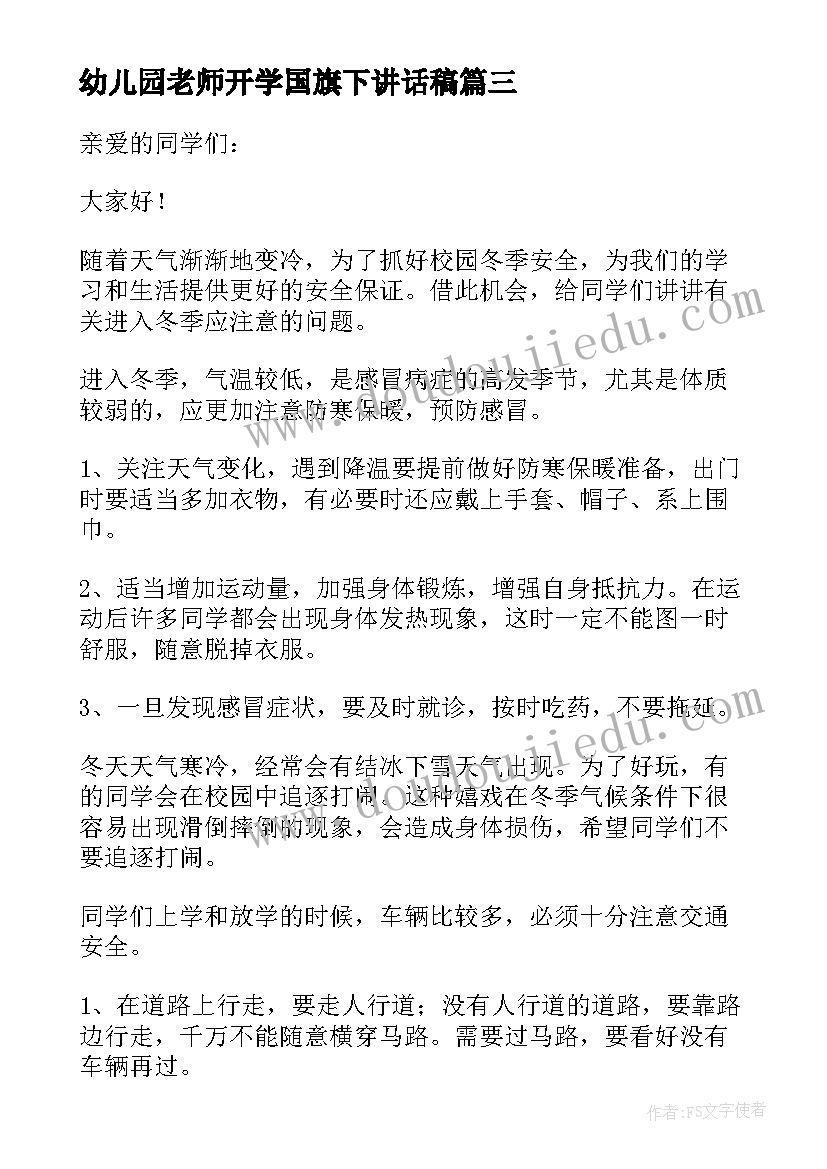 幼儿园老师开学国旗下讲话稿 幼儿园老师国旗下讲话稿(优秀13篇)