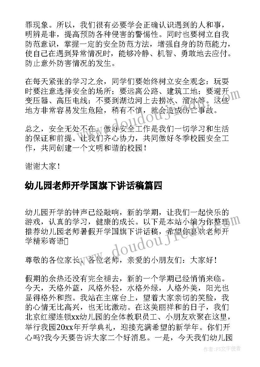 幼儿园老师开学国旗下讲话稿 幼儿园老师国旗下讲话稿(优秀13篇)