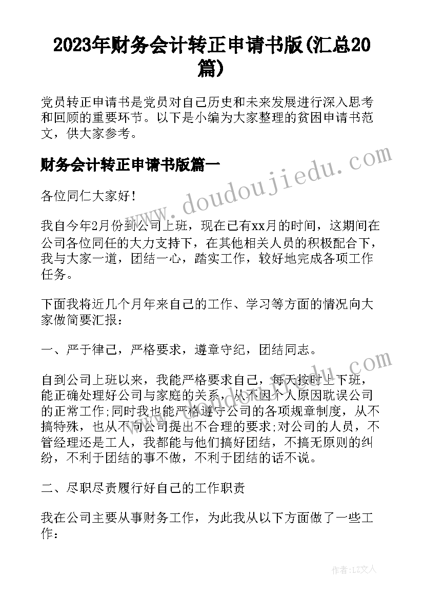 2023年财务会计转正申请书版(汇总20篇)