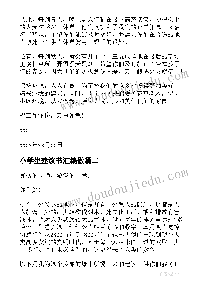 最新小学生建议书汇编做(模板7篇)