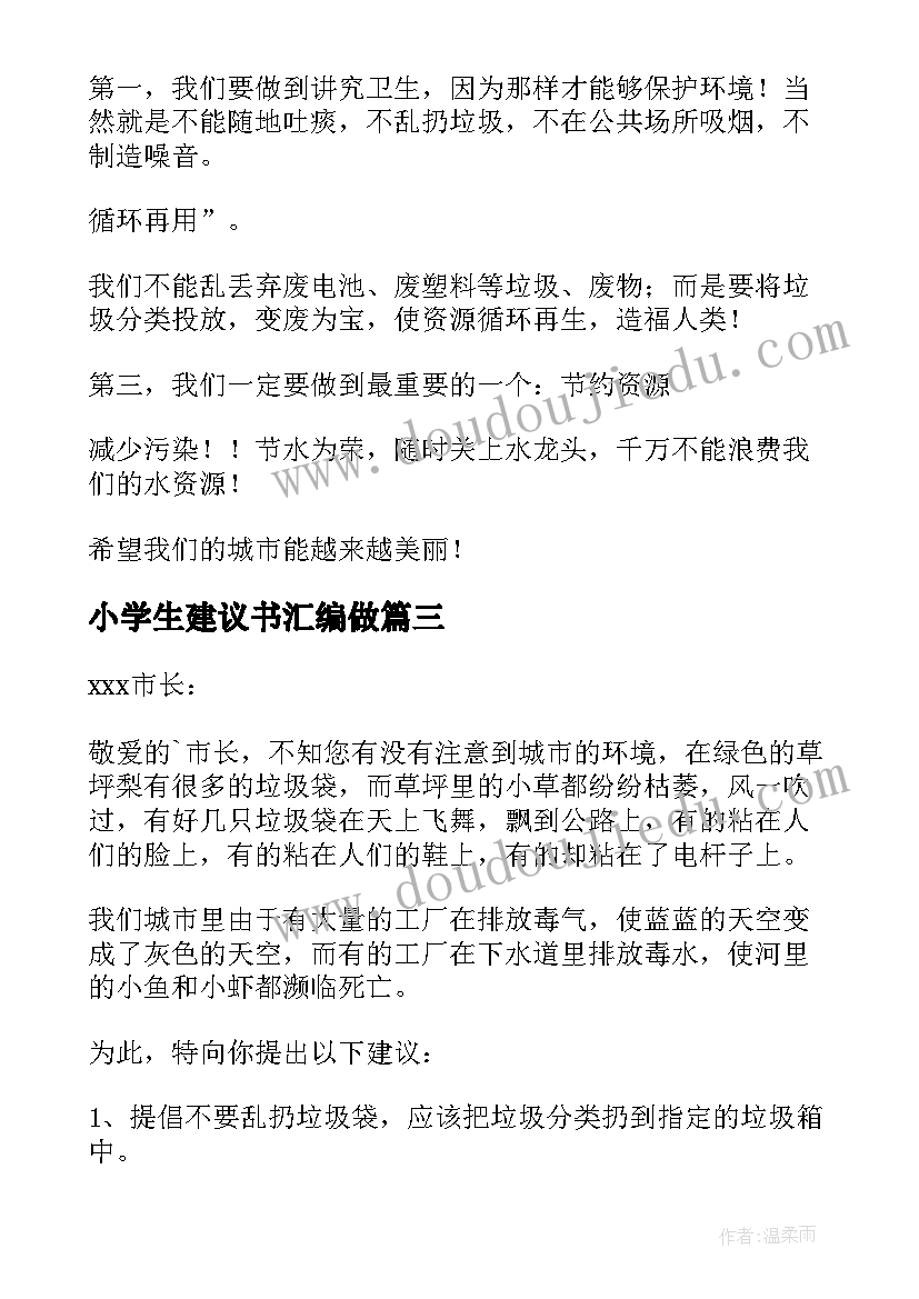 最新小学生建议书汇编做(模板7篇)