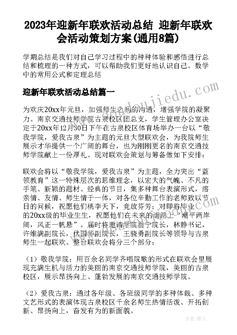 2023年迎新年联欢活动总结 迎新年联欢会活动策划方案(通用8篇)