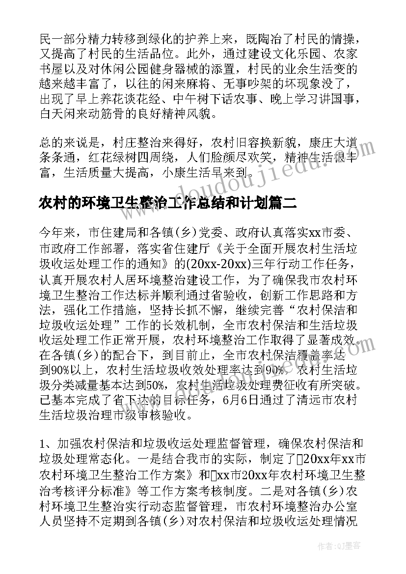 农村的环境卫生整治工作总结和计划(实用8篇)