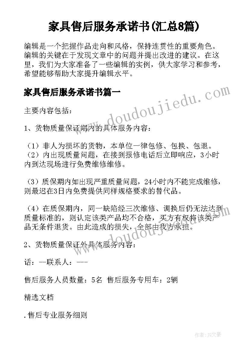 家具售后服务承诺书(汇总8篇)