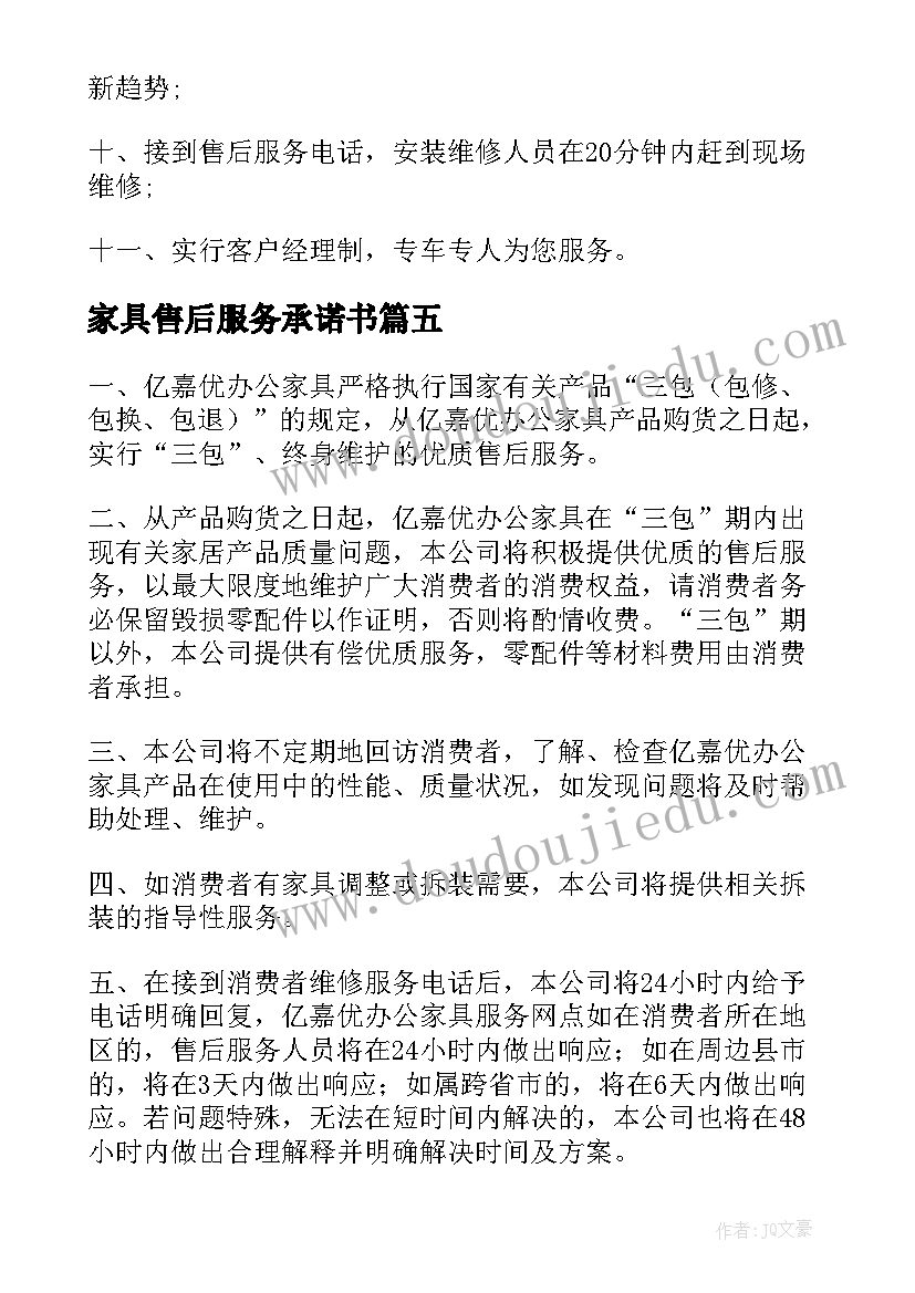 家具售后服务承诺书(汇总8篇)