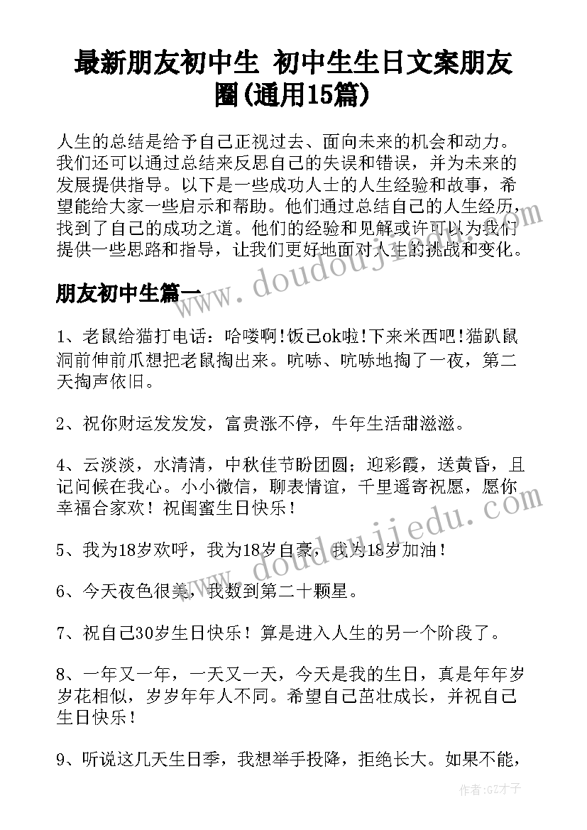 最新朋友初中生 初中生生日文案朋友圈(通用15篇)