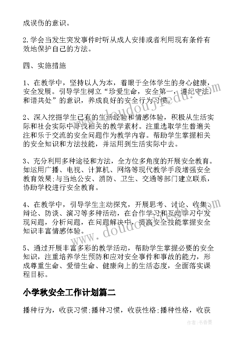 2023年小学秋安全工作计划 班主任安全工作计划秋期(模板20篇)