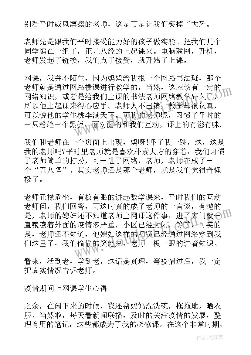 最新网课期间的个人总结优点和不足 学生网课期间的个人学习总结(模板8篇)