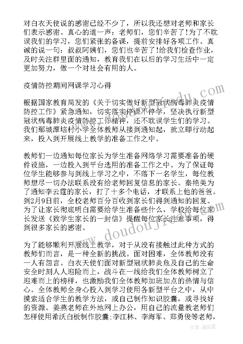 最新网课期间的个人总结优点和不足 学生网课期间的个人学习总结(模板8篇)