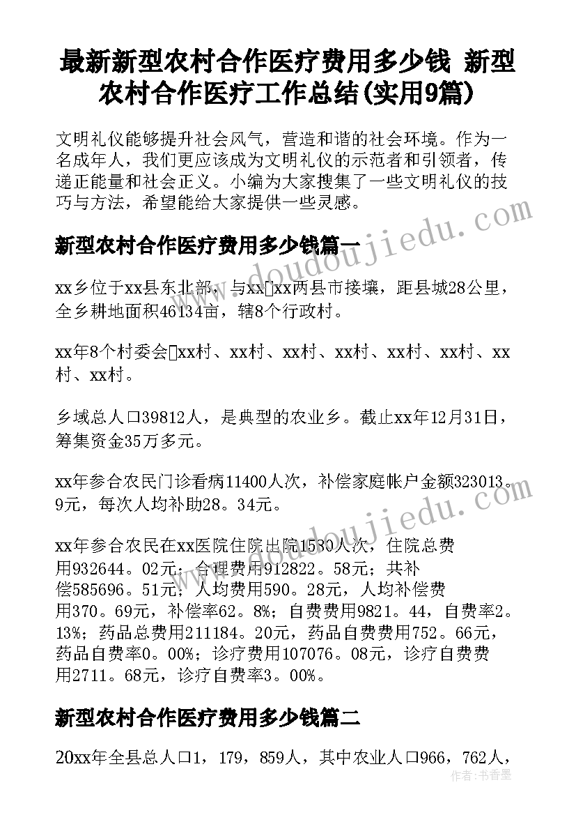 最新新型农村合作医疗费用多少钱 新型农村合作医疗工作总结(实用9篇)