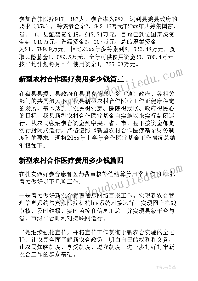 最新新型农村合作医疗费用多少钱 新型农村合作医疗工作总结(实用9篇)