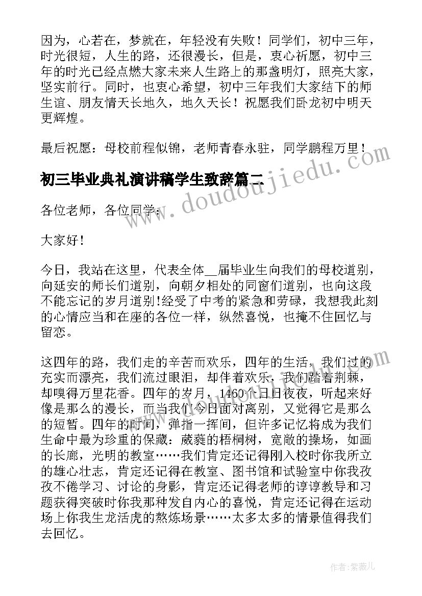 2023年初三毕业典礼演讲稿学生致辞 初三毕业典礼学生致辞(优质17篇)