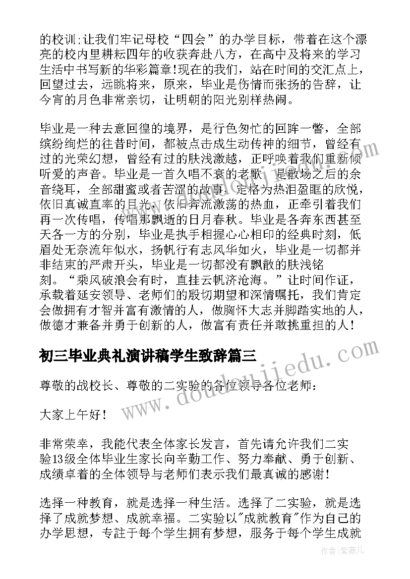 2023年初三毕业典礼演讲稿学生致辞 初三毕业典礼学生致辞(优质17篇)