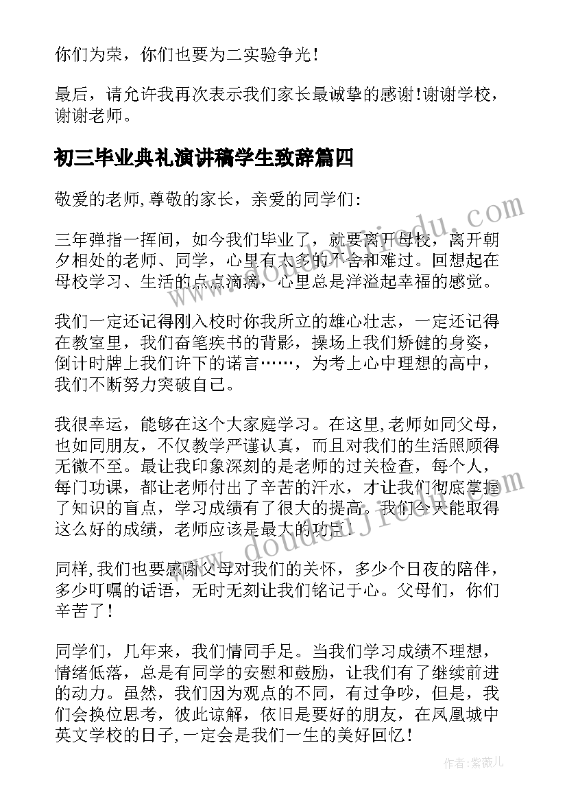 2023年初三毕业典礼演讲稿学生致辞 初三毕业典礼学生致辞(优质17篇)