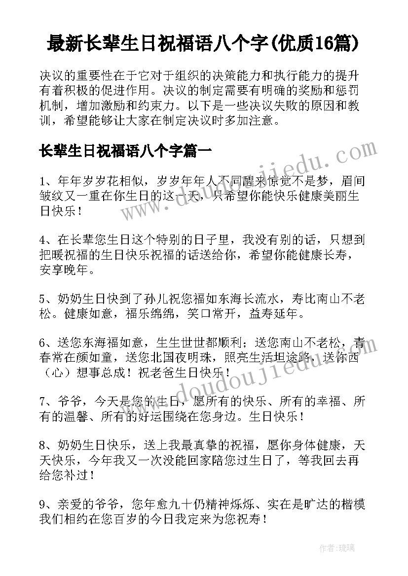 最新长辈生日祝福语八个字(优质16篇)