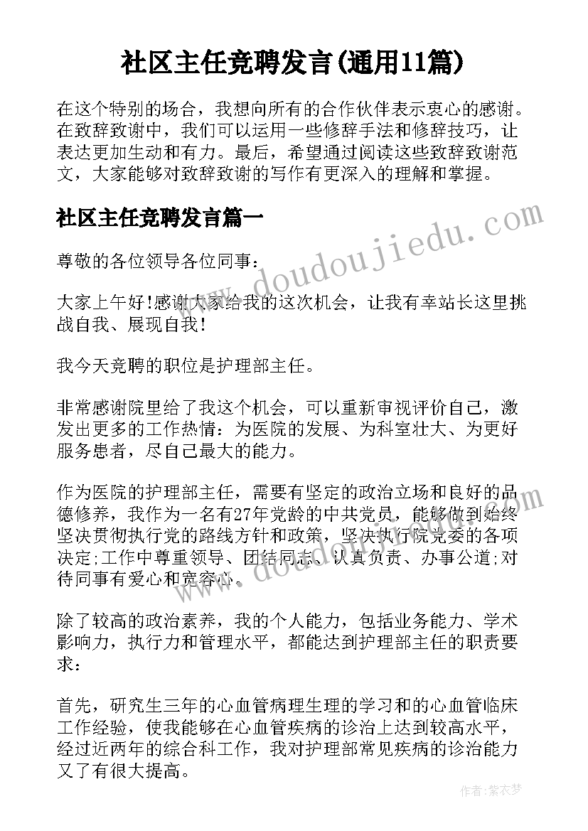 社区主任竞聘发言(通用11篇)