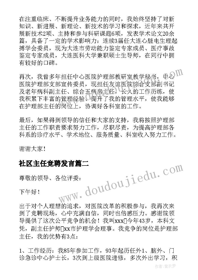 社区主任竞聘发言(通用11篇)