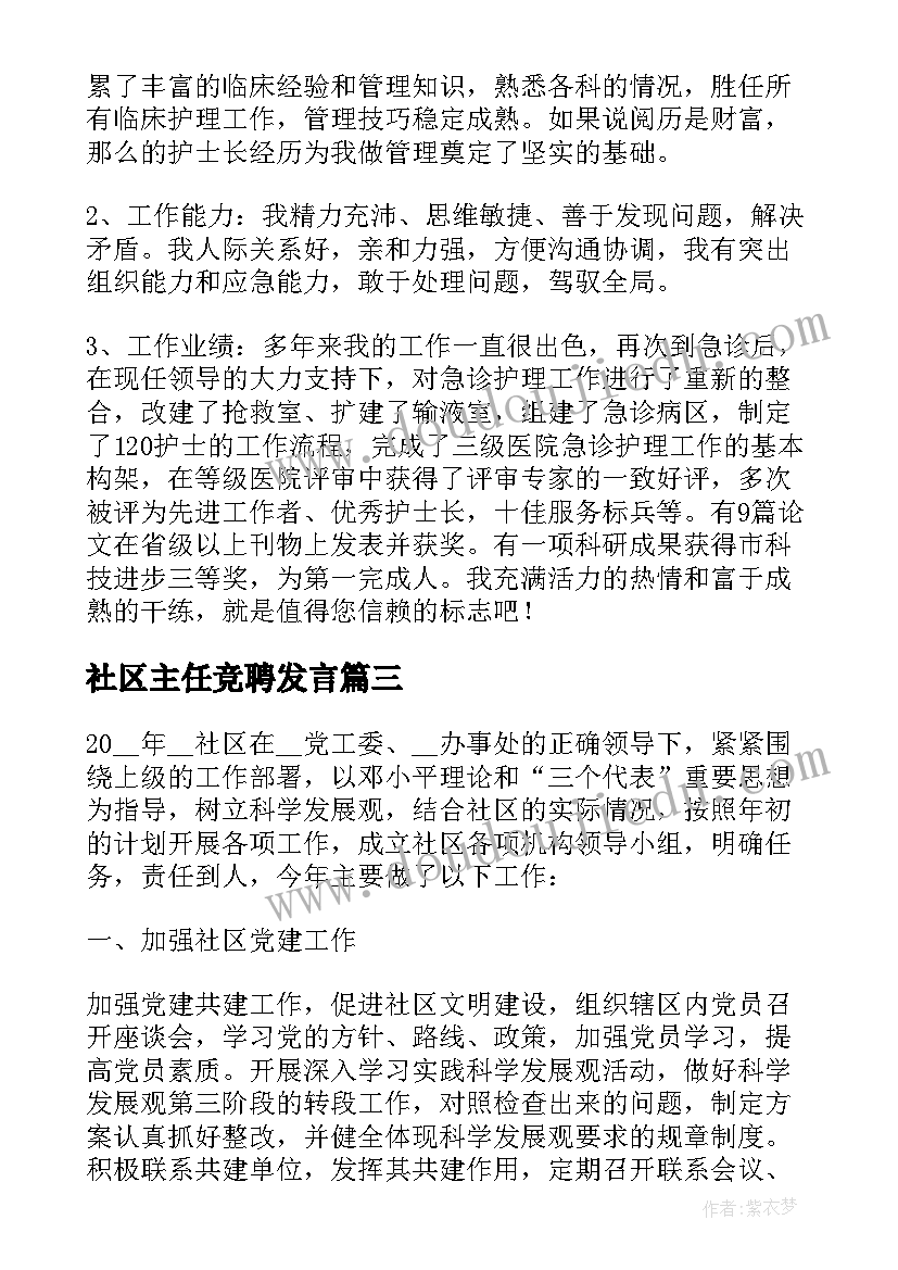 社区主任竞聘发言(通用11篇)