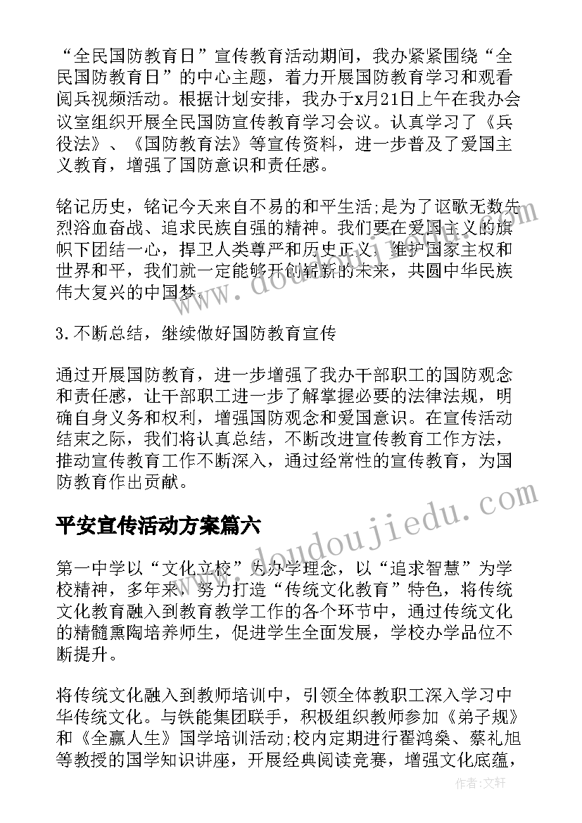 最新平安宣传活动方案(模板13篇)