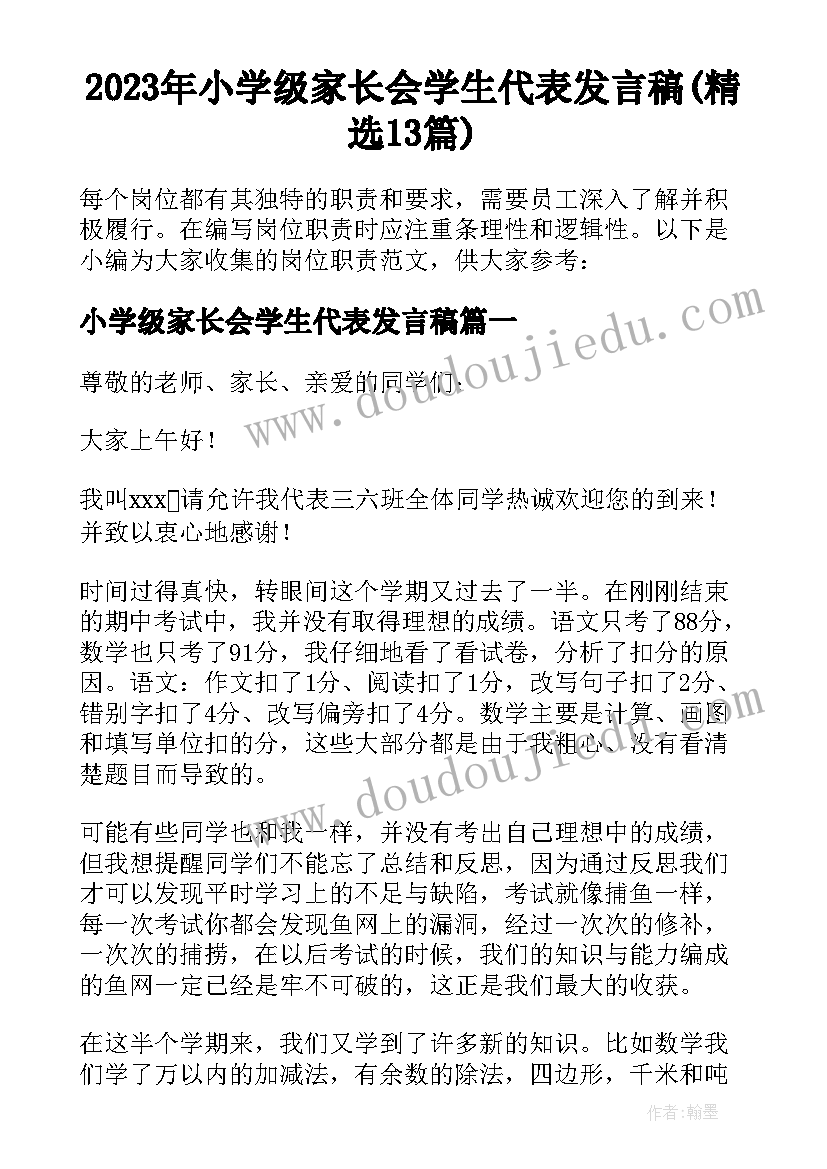 2023年小学级家长会学生代表发言稿(精选13篇)