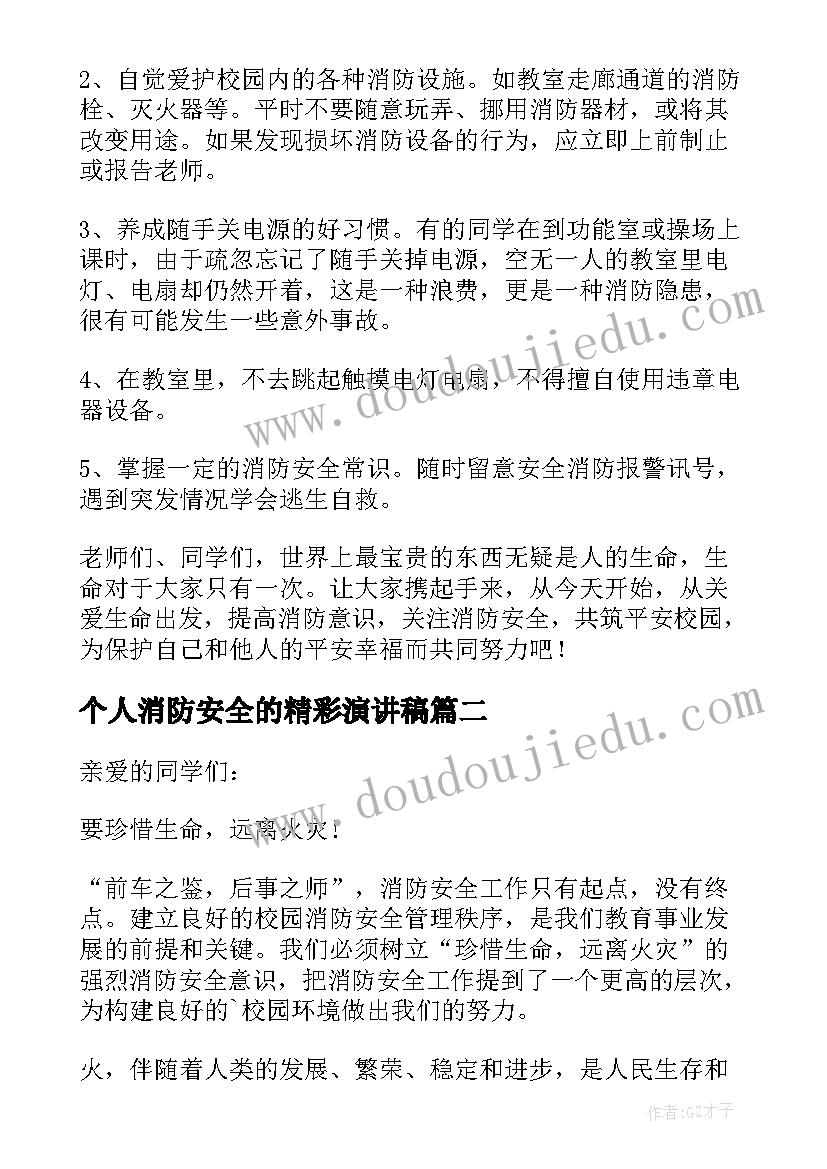 最新个人消防安全的精彩演讲稿 消防安全的精彩演讲稿(优质11篇)