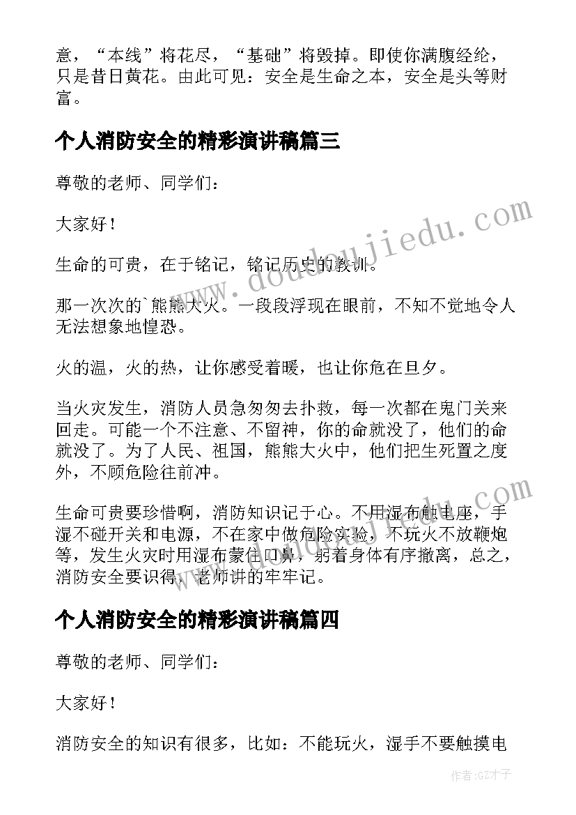 最新个人消防安全的精彩演讲稿 消防安全的精彩演讲稿(优质11篇)