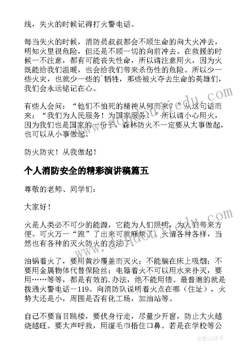 最新个人消防安全的精彩演讲稿 消防安全的精彩演讲稿(优质11篇)