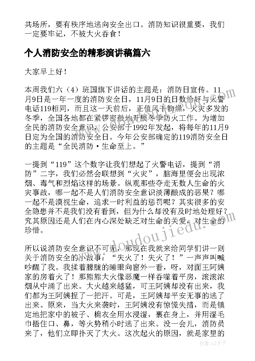 最新个人消防安全的精彩演讲稿 消防安全的精彩演讲稿(优质11篇)