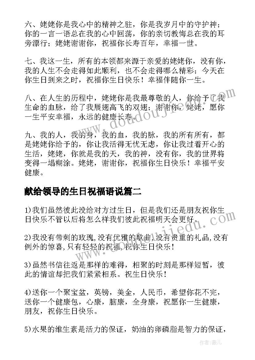 2023年献给领导的生日祝福语说 领导生日祝福语(通用19篇)