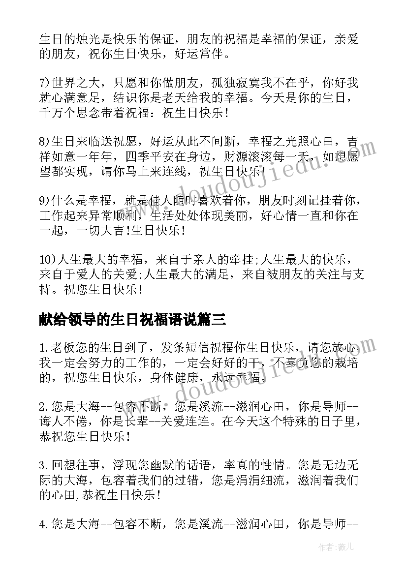 2023年献给领导的生日祝福语说 领导生日祝福语(通用19篇)