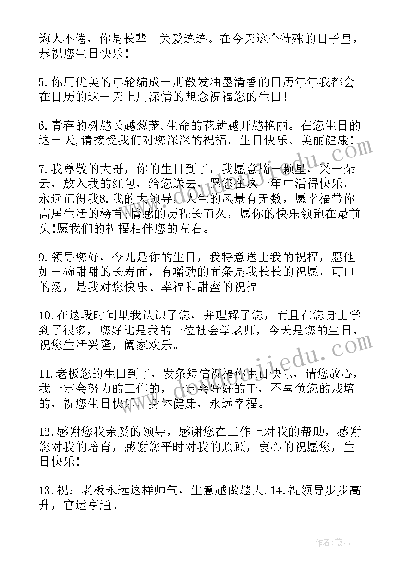 2023年献给领导的生日祝福语说 领导生日祝福语(通用19篇)