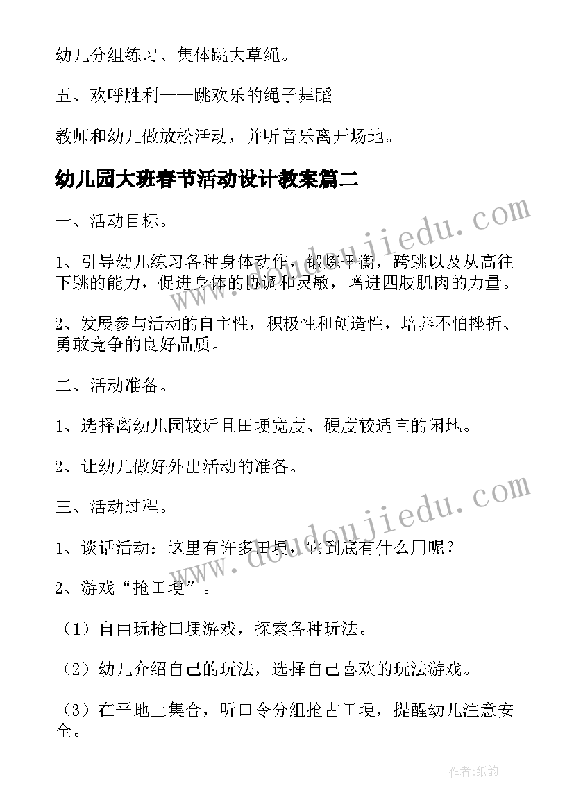 最新幼儿园大班春节活动设计教案(优质8篇)