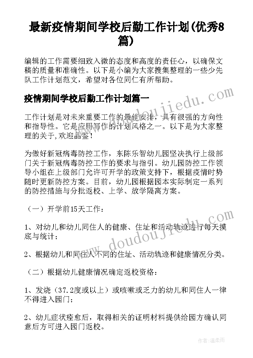 最新疫情期间学校后勤工作计划(优秀8篇)