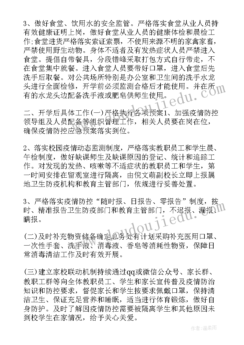 最新疫情期间学校后勤工作计划(优秀8篇)