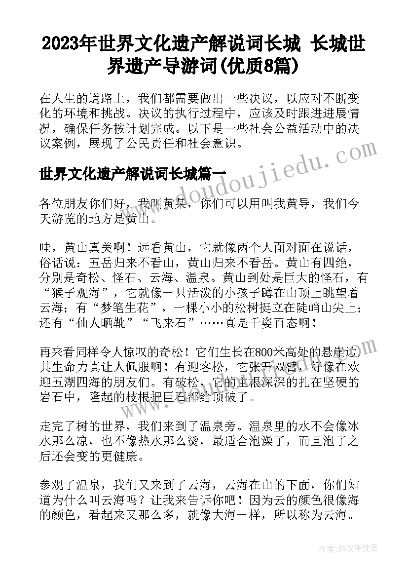 2023年世界文化遗产解说词长城 长城世界遗产导游词(优质8篇)