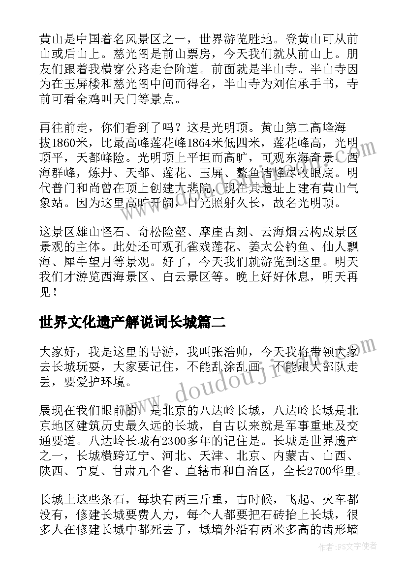 2023年世界文化遗产解说词长城 长城世界遗产导游词(优质8篇)