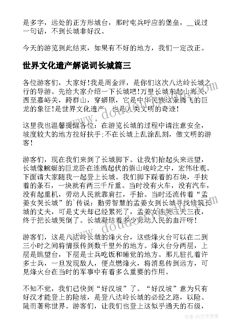 2023年世界文化遗产解说词长城 长城世界遗产导游词(优质8篇)