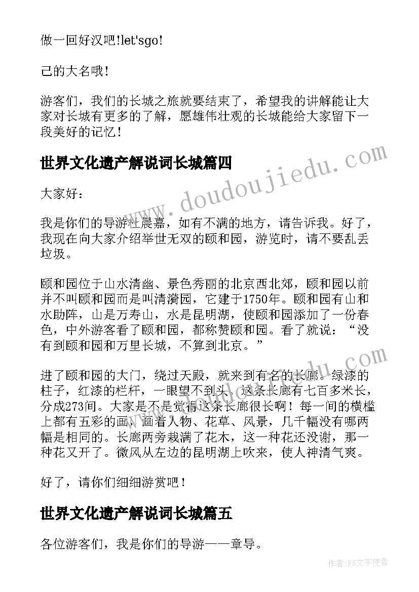 2023年世界文化遗产解说词长城 长城世界遗产导游词(优质8篇)