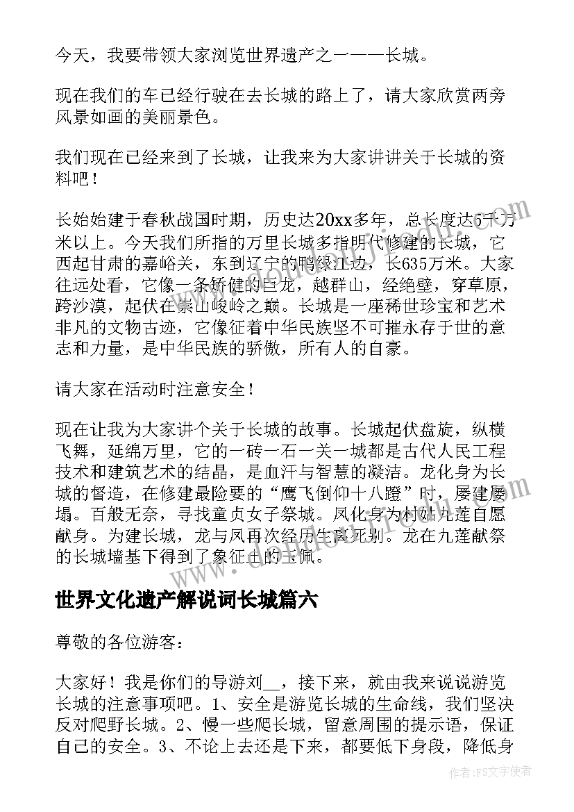 2023年世界文化遗产解说词长城 长城世界遗产导游词(优质8篇)