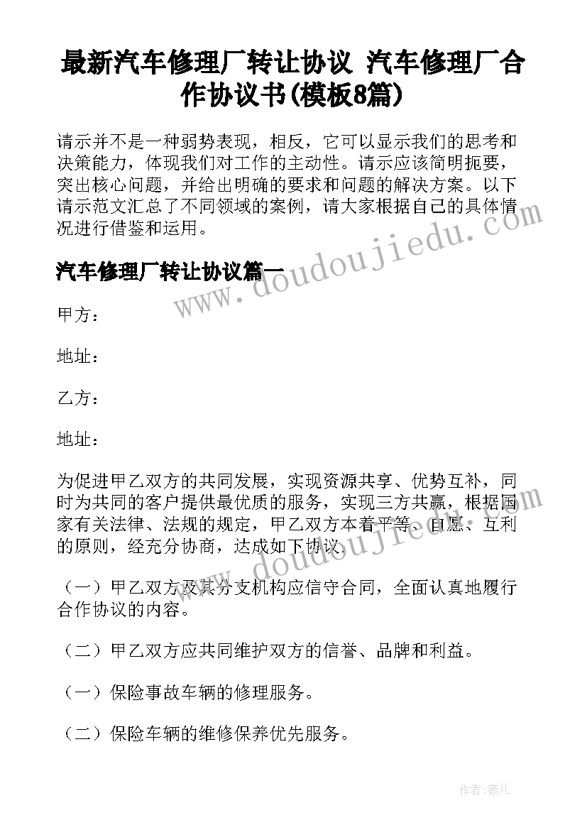 最新汽车修理厂转让协议 汽车修理厂合作协议书(模板8篇)