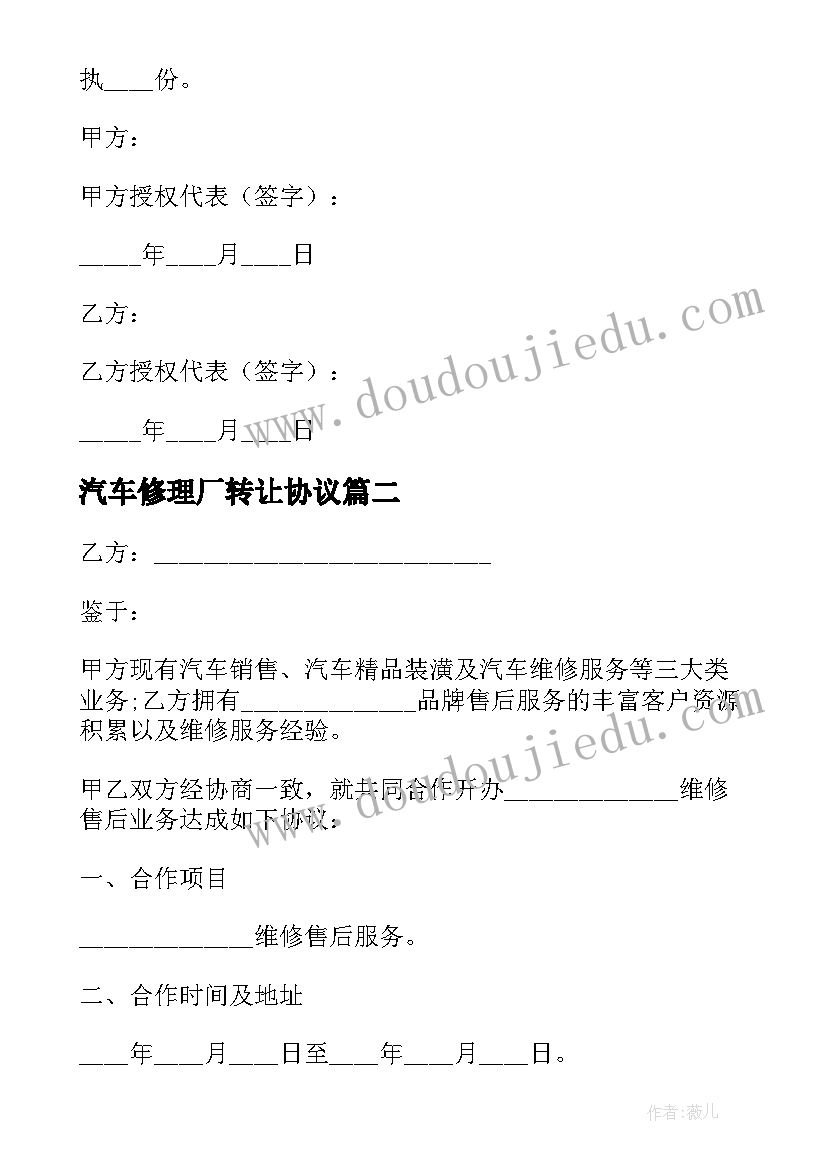 最新汽车修理厂转让协议 汽车修理厂合作协议书(模板8篇)