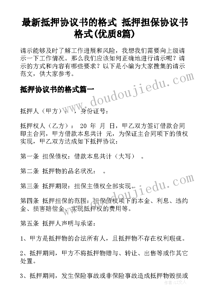 最新抵押协议书的格式 抵押担保协议书格式(优质8篇)