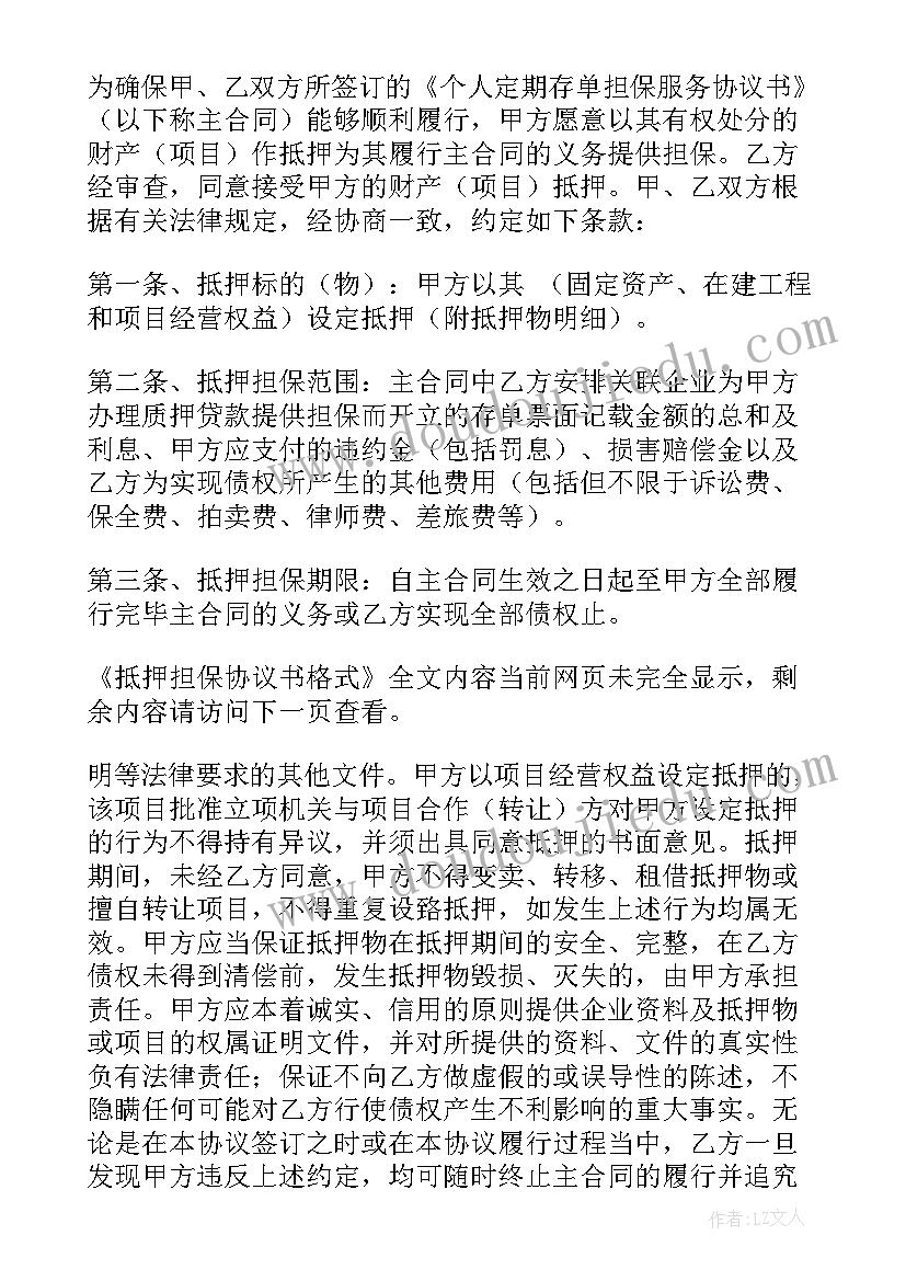 最新抵押协议书的格式 抵押担保协议书格式(优质8篇)