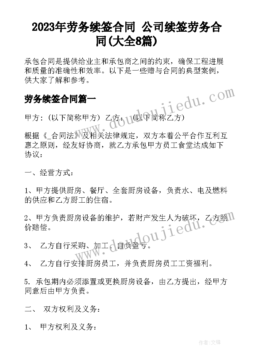 2023年劳务续签合同 公司续签劳务合同(大全8篇)