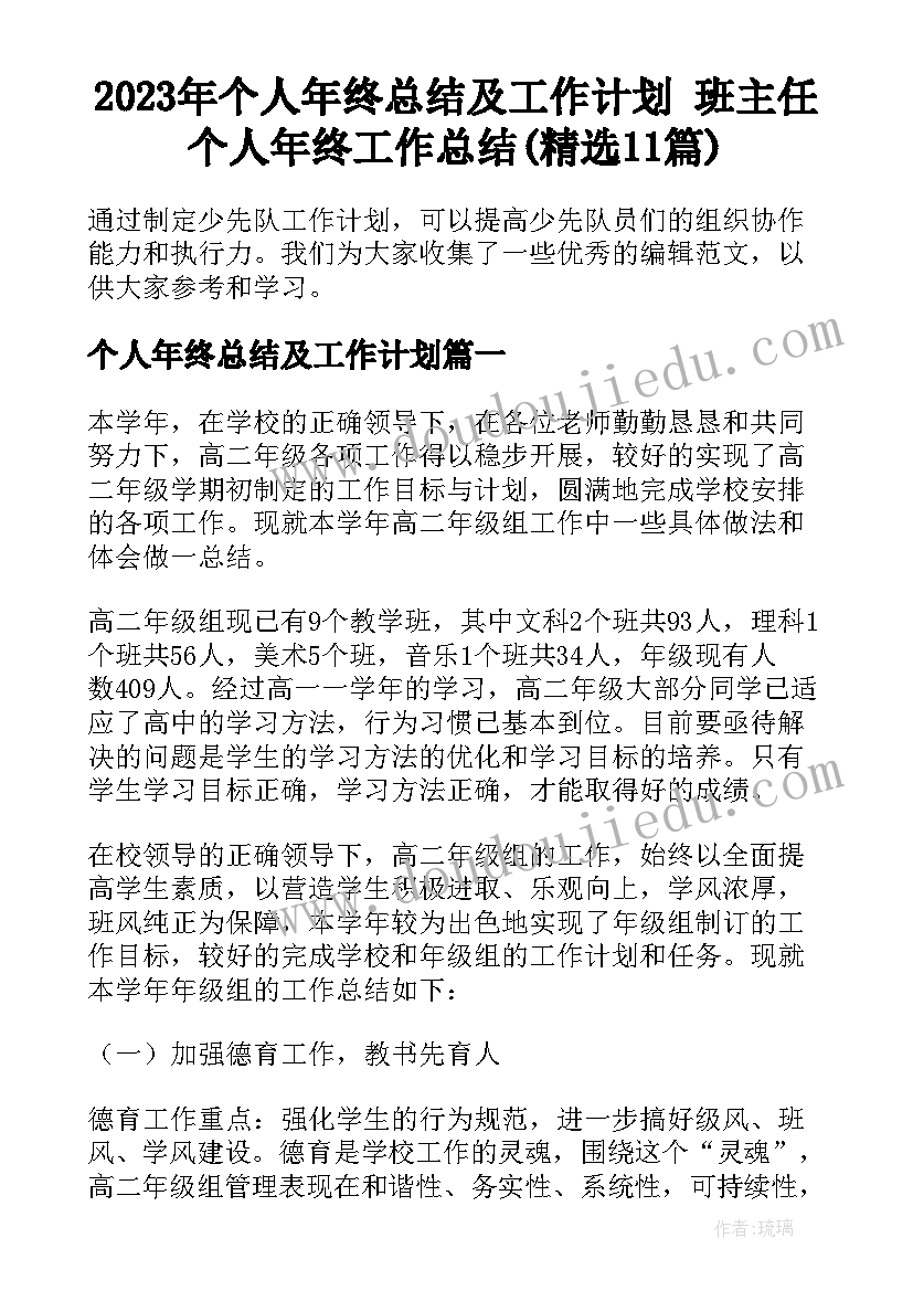 2023年个人年终总结及工作计划 班主任个人年终工作总结(精选11篇)