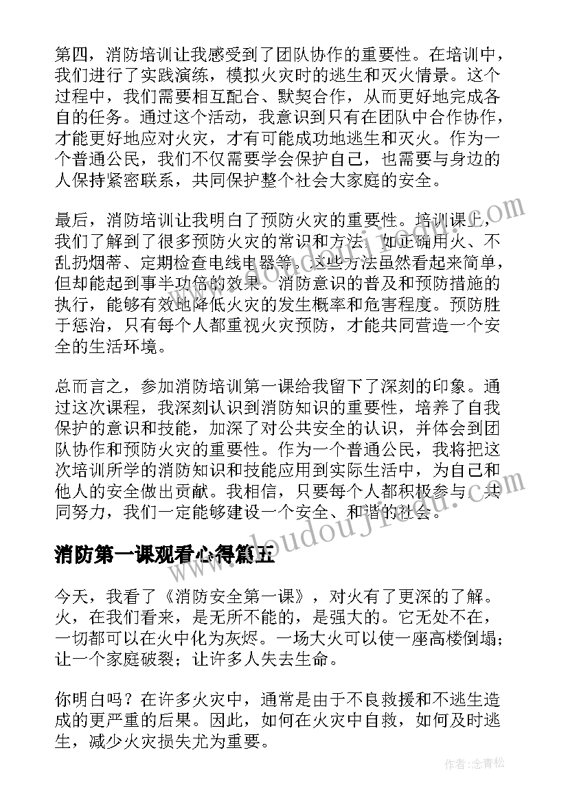 2023年消防第一课观看心得(汇总9篇)